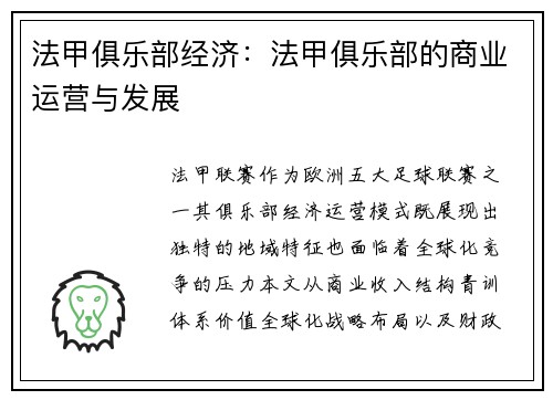 法甲俱乐部经济：法甲俱乐部的商业运营与发展