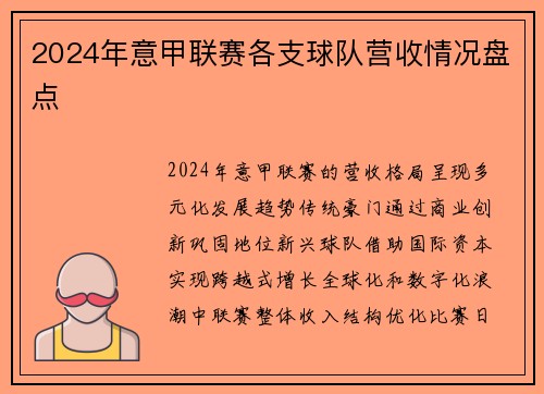 2024年意甲联赛各支球队营收情况盘点