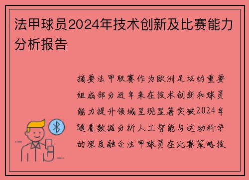 法甲球员2024年技术创新及比赛能力分析报告