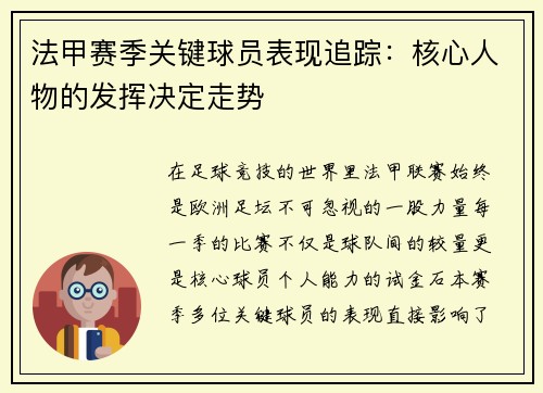 法甲赛季关键球员表现追踪：核心人物的发挥决定走势