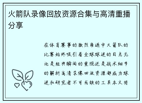 火箭队录像回放资源合集与高清重播分享