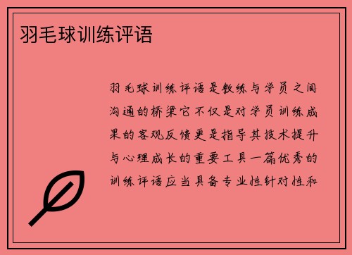 羽毛球训练评语