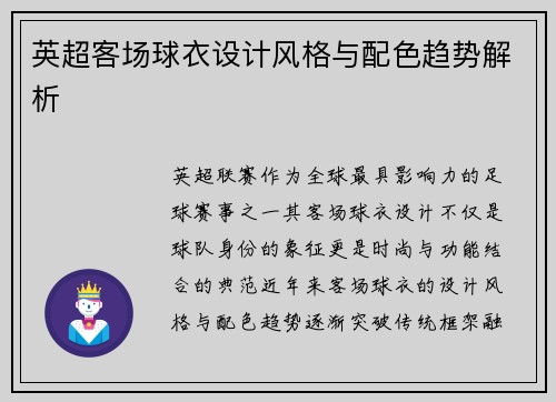 英超客场球衣设计风格与配色趋势解析