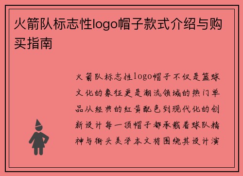 火箭队标志性logo帽子款式介绍与购买指南