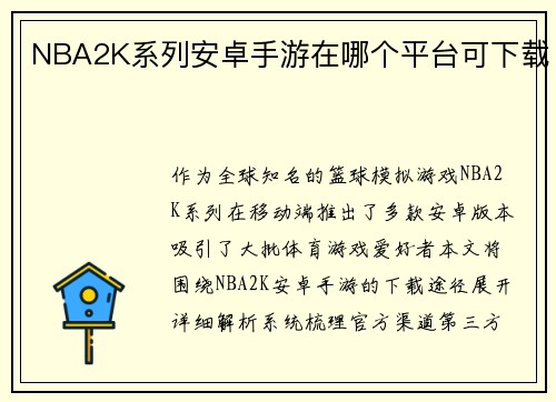 NBA2K系列安卓手游在哪个平台可下载