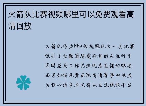 火箭队比赛视频哪里可以免费观看高清回放