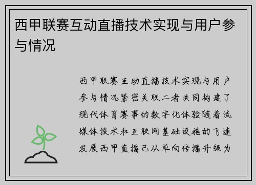 西甲联赛互动直播技术实现与用户参与情况